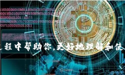   TP钱包名称不显示问题的解决方案及技巧 / 
 guanjianci TP钱包, 钱包名称, 钱包问题 /guanjianci 

引言
TP钱包作为一种新兴的数字货币钱包，因其便捷性和多样化的功能受到越来越多用户的青睐。然而，用户在使用过程中有时会遇到一些意想不到的问题，例如钱包名称不显示。这不仅影响了用户的使用体验，也让很多人感到困惑和焦虑。事实上，这样的问题并不罕见，但也有其特定的解决方案。本文将详细探讨TP钱包名称不显示的可能原因及解决方法，帮助用户更好地管理自己的数字资产！

问题分析：为何TP钱包名称会不显示？
首先，我们需要明确，TP钱包名称不显示的问题可能由多种原因造成。了解这些原因有助于我们采取针对性措施来解决问题。
ul
    listrong软件更新问题：/strongTP钱包可能在进行软件更新时出现了小问题，导致名称无法正常显示。/li
    listrong网络连接不良：/strong有时网络连接不稳定会导致某些数据无法加载，从而引发名称不显示的问题。/li
    listrong缓存问题：/strong长期使用后，TP钱包的缓存可能导致程序出现异常，进而影响到钱包名称的显示。/li
    listrong设置问题：/strong用户可能在不经意间更改了某些设置，导致钱包名称不显示。/li
/ul
每一种可能的原因都给我们提供了不同的解决思路，这些问题通常并不复杂，只要我们找到正确的方向，就能轻松应对！

解决方案一：更新TP钱包
第一步，检查你的TP钱包是否是最新版本。如果不是的话，那么更新钱包或许能解决这一问题！
1. 打开应用商店（App Store或Google Play）。
2. 在搜索栏内输入“TP钱包”并搜索。
3. 如果有更新提示，点击更新。更新后再重新启动APP，看看名称是否可以正常显示。
多么令人振奋！只是一个更新，可能就带来意想不到的解决效果！

解决方案二：重启设备
重启设备是解决大多数应用程序问题的经典方法。简单而有效，值得尝试！
1. 长按电源键，选择“关机”。
2. 等待几秒钟后，再重新开机。
3. 再次打开TP钱包，查看钱包名称是否恢复正常。
有时候，最简单的解决方案正是最有效的，科技的世界就是如此奇妙！

解决方案三：检查网络连接
网络连接问题是造成应用无法正常加载的关键原因。确保网络连接良好是首要任务！
1. 检查Wi-Fi或移动数据是否开启，并且信号稳定。
2. 如果使用Wi-Fi，尝试重启路由器。
3. 专门测试一下网络速度，确认是否正常。
确保我们的网络畅通无阻，负担轻松，功能得以发挥，这一点非常重要！

解决方案四：清除缓存
长期使用后，TP钱包的缓存可能会对正常功能产生影响。此时，清除缓存将能恢复应用的正常表现！
1. 前往手机的“设置”。
2. 找到“应用”或者“应用管理”。
3. 找到TP钱包，点击进入后选择“清除缓存”。
4. 关闭并重新启动TP钱包，查看名称是否能够正常显示。
清除缓存后，APP将更加流畅，给你带来更好的使用体验，真是令人期待呀！

解决方案五：检查设定
如果以上步骤均未能解决问题，不妨查看一下设置。
1. 打开TP钱包。
2. 进入设置菜单，寻找“显示设置”或者“账户设置”。
3. 检查是否有关于钱包名称的相关设置是否被误修改。
4. 如有必要，恢复到默认设置。这样就可以确保所有的参数都是最佳配置！
设置的合理性直接影响使用体验，仔细检查绝对是不容忽视的步骤哦！

寻求官方支持
如果经过以上几种方式仍未解决名字不显示问题，那么我们可以考虑寻求TP钱包的官方支持。通常可以通过以下方式联系他们：
ul
    li访问TP钱包的官方网站，寻找在线客服。/li
    li查看社区论坛，看看是否有其他用户遇到相同问题，并分享解决方案。/li
    li关注官方社交媒体，获取最新的公告和解决方案。/li
/ul
多么让人感到安心！通过官方途径，我们能够更快速找到答案，避免无尽的试错！

总结
遇到TP钱包名称不显示的问题，首先不要慌张，认真分析原因并逐一尝试上述解决方案，往往就能轻松找到这个问题的出路。无论是软件更新、网络检查、还是缓存清除，都会在这个过程中帮助你，更好地理解和使用TP钱包。
愿每一位用户都能享受到流畅、便捷的数字货币管理体验，掌握自己的财富，轻松应对生活中的每一个挑战！