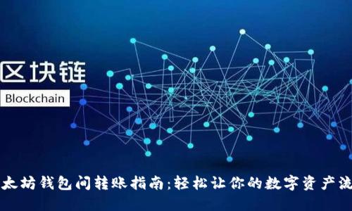 以太坊钱包间转账指南：轻松让你的数字资产流动