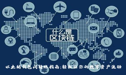 以太坊钱包间转账指南：轻松让你的数字资产流动