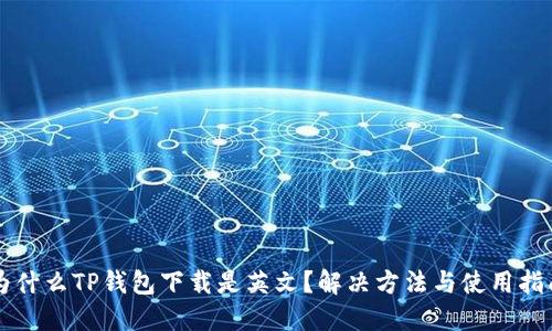 为什么TP钱包下载是英文？解决方法与使用指南