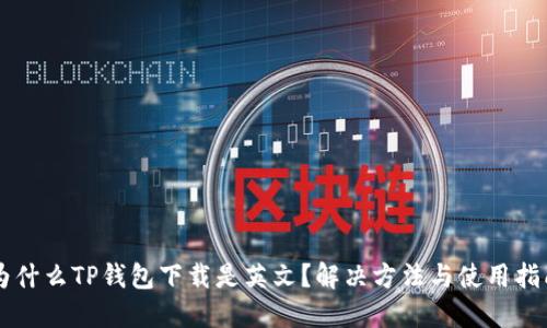 为什么TP钱包下载是英文？解决方法与使用指南