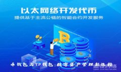 币钱包与TP钱包：数字资产