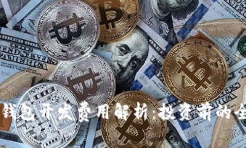 区块链钱包开发费用解析：投资前的全面指南