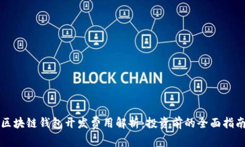 区块链钱包开发费用解析：投资前的全面指南