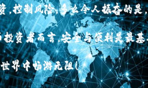 如何在TP钱包中顺利转入XRP？详尽步骤解析

TP钱包, XRP, 数字货币/guanjianci

引言：数字货币的魅力

在这个数字经济快速发展的时代，越来越多的人开始关注和投资数字货币。尤其是XRP，以其高效的跨境支付能力和低廉的交易费用，吸引了广大的投资者。TP钱包作为一款便捷安全的钱包应用，成为了许多人管理数字资产的首选。

那么，如何在TP钱包中顺利转入XRP呢？接下来，我将为你详细讲解每一个步骤，确保你能够轻松掌握这一过程，快来一起探索吧！

第一步：下载并安装TP钱包

首先，如果你还没有安装TP钱包，第一步就是前往官方网站或应用商店，下载安装这个钱包应用。在下载完成后，打开应用，并根据提示进行注册或登录。如果你是新用户，请一定要妥善保存好你的助记词，这是你梦寐以求的安全保证！多么重要的一步啊！

第二步：创建或导入钱包

如果你选择创建一个新钱包，TP钱包会生成一组助记词。请务必将其写下并保存在安全的地方。如果你是已有钱包用户，则需导入你的助记词。记住，保护好这些信息是至关重要的！

第三步：获取XRP地址

完成上述步骤后，你将进入钱包主界面。在界面中，点击“资产”选项，你可以看到支持的各种数字货币。在这里，选择XRP，并点击以获取你的XRP钱包地址。记住，地址是转账的关键，一定要准确无误！

第四步：选择转账渠道

要将XRP转入TP钱包，你需要选择一个可靠的转账渠道。这可以是其他钱包、交易所或个人账户。确保你对所选渠道的安全性和信誉度有足够的了解，毕竟，选择合适的渠道至关重要！

第五步：进行转账

在转账界面，输入你在TP钱包中获取的XRP地址，并确认无误后，输入你要转账的金额。请仔细核对所有信息，确保每个细节都正确无误。完成后，点击“确认”按钮，便可以完成转账了！这一步真是让人既紧张又兴奋！

第六步：查看转账状态

转账完成后，你可以在TP钱包的“资产”界面中查看XRP的余额。如果一切顺利，你的XRP资金将在几分钟内到账。如果未见到账，可以在转账渠道查找转账记录，以确保资金已成功转出。

第七步：冷静处理问题

在转账过程中，如果你遇到任何问题，不必过于焦虑，先检查转账地址是否正确，转账金额是否符合。然而，如果问题依然存在，建议联系TP钱包的客服或相关渠道的客服团队以获取帮助。保持冷静，问题总能解决！

结语：投资与风险需控制

通过上述步骤，相信你已经成功将XRP转入TP钱包。在这个充满机遇与挑战的数字货币市场中，记住要理性投资，控制风险。多么令人振奋的是，数字货币的每一次交易背后，都蕴含着无限的可能性与希望！

希望这篇指南能帮助你顺利完成XRP的转入，同时也希望你在数字货币的投资中收获满满！对于任何数字货币投资者而言，安全与便利是最基础的需求，而TP钱包正是其中的佼佼者。

不断学习新的知识，关注数字货币市场的动态，在探索与实践中找到适合自己的投资策略，愿你在数字货币的世界中畅游无阻！