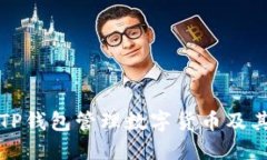 如何使用TP钱包管理数字货