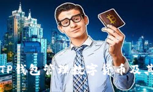 如何使用TP钱包管理数字货币及其图片展示