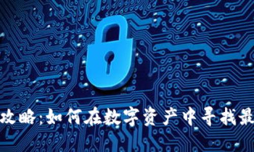 TP钱包理财攻略：如何在数字资产中寻找最佳投资机会