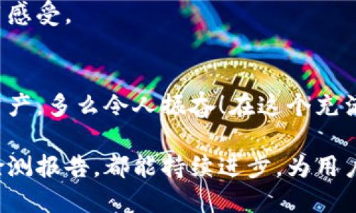 jiaoti区块链钱包检测报告全解析：安全性、可靠性与实用性/jiaoti
区块链钱包, 检测报告, 安全性/guanjianci

引言：科技赋予我们新的财富观念
在当今这个快速发展的数字时代，区块链技术的广泛应用让人们的财富管理方式发生了翻天覆地的变化。区块链钱包应运而生，成为数字资产存储和管理的重要工具。然而，随着盗窃和欺诈案件频发，区块链钱包的安全性问题愈发引起人们的关注。如何确保区块链钱包的安全性、可靠性？这时候，区块链钱包检测报告的价值便显得尤为重要。

什么是区块链钱包检测报告？
区块链钱包检测报告是对特定区块链钱包的安全性、性能、可用性等各方面进行全面检测和评估的文件。这份检测报告不仅包括钱包的技术参数，还涉及其潜在风险、使用体验以及与其他钱包的对比分析等。通过这样的报告，用户可以深入了解钱包的相关细节，以便做出更明智的选择。多么令人振奋！这样的信息可以帮助用户避免潜在的财务损失。

检测报告的重要组成部分
区块链钱包检测报告通常由几个关键组成部分构成，确保其全面性和实用性：

h41. 安全性分析/h4
安全性是用户选择区块链钱包时最关心的因素之一。检测报告中会对钱包的私钥管理、加密技术、防篡改措施等进行详细分析。例如，某些钱包采用多重签名技术或冷存储来增强安全性，检测报告会对此进行重点说明。可想而知，一个安全性高的钱包可以有效防止黑客攻击，多么重要啊！

h42. 性能评测/h4
区块链钱包的性能直接影响用户的使用体验。检测报告会围绕钱包的交易速度、手续费、网络稳定性等方面进行评估。实际使用中，快速的交易确认和低廉的费用是用户所追求的，检测报告可以帮助用户了解这些关键性能指标。

h43. 用户体验/h4
一个优秀的区块链钱包不仅要具备强大的技术支持，还需要具备良好的用户体验。检测报告会从界面友好度、操作简便性以及客服支持等方面进行分析，确保用户在使用过程中感到顺畅和愉悦。

h44. 风险评估/h4
在数字资产的海洋中，存在着许多潜在的风险。检测报告将总结钱包的潜在风险，包括外部黑客攻击、内部盗窃等，以及如何防范这些风险的有效措施。了解这些信息，可以让用户在使用过程中保持警惕，从而维护自己的资产安全。

如何解读区块链钱包检测报告？
一份综合性的区块链钱包检测报告可能会包含大量信息，用户需要学会如何从中提取有价值的数据。以下是一些解读报告时值得注意的要点：

h41. 重视安全性评分/h4
大部分检测报告都会给出一个综合的安全性评分，该评分通常由多项指标加权得出，用户可以通过这一评分快速评估钱包的安全程度。若得分较低，建议用户对此钱包提高警惕，并考虑更安全的替代方案。

h42. 关注用户评价与反馈/h4
报告中往往会包含用户评价和行业反馈，这是非常重要的参考信息。通过分析这些评价，用户可以了解到钱包在实际使用中的表现，比如界面友好度、客户服务等，帮助用户做出全面判断。

h43. 对比多份检测报告/h4
为了做出最明智的决定，用户可以对比多份区块链钱包的检测报告。不同的检测机构可能会给出不同的评估和观点，综合考虑这些信息，有助于用户挑选出最符合自己需求的钱包。

区块链钱包检测报告的未来发展趋势
随着区块链技术和数字货币市场的不断深入，区块链钱包检测报告的需求也会持续增长，未来的发展趋势可能包括：

h41. 更为全面的检测标准/h4
未来的检测报告可能会制定更为严格的检测标准，涵盖更多维度的信息，如合规性、隐私保护和用户教育等。这将有助于提升整个区块链钱包行业的安全性和用户信任。

h42. AI技术的引入/h4
人工智能(AI)将可能被应用于检测报告的生成和分析中，以提高检测效率和精准度。例如，通过AI可以快速分析海量数据，识别潜在的安全漏洞和风险，帮助用户更快地做出决策。

h43. 用户体验的/h4
在未来，区块链钱包的检测报告将越来越重视用户体验。测试过程将纳入用户的实际使用反馈，确保报告不仅是数据的罗列，而是能真正反映出用户真实的使用感受。

结论：选择明智的区块链钱包，保护您的数字资产
区块链钱包检测报告在引导用户选择安全、可靠的钱包方面发挥着不可忽视的作用。通过深入了解检测报告的内容，用户能够有效降低风险，保护自己的数字资产。多么令人振奋！在这个充满机遇与挑战的数字经济时代，掌握正确的信息，无疑将提升用户的财富管理能力。选择合适的钱包，充分利用区块链技术，让你的财富增长之路更加稳健！ 

最后，无论是在技术的角度还是情感的角度，保护好自己的数字资产才是我们每一个区块链用户需要共同努力的目标。希望未来无论是钱包技术，还是相关的检测报告，都能持续进步，为用户创造更加安全、便利的数字资产管理环境。让我们共同期待那一天的到来！
