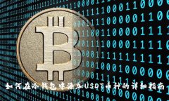 如何在冷钱包中添加USDT币