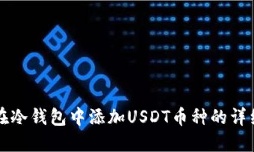 如何在冷钱包中添加USDT币种的详细指南