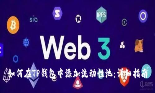 如何在TP钱包中添加流动性池：详细指南
