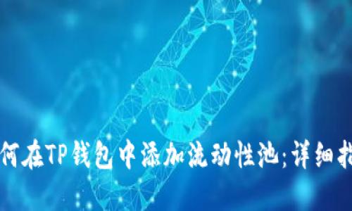 如何在TP钱包中添加流动性池：详细指南