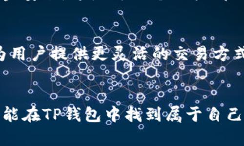 titled什么是TP钱包？探索其通道和功能/titled
TP钱包, 数字货币, 钱包通道/guanjianci

引言
在数字货币日益普及的今天，各种加密货币钱包应运而生，帮助用户存储、管理和交易数字资产。其中，TP钱包作为一个相对新兴的数字资产管理工具，逐渐吸引了广大用户的关注。那么，TP钱包究竟是什么？它的通道和功能又有什么独特之处呢？让我们一起来深入探讨这个话题！

TP钱包的基本介绍
TP钱包，全称为“Token Pocket”，是一款支持多种区块链资产的数字钱包应用。它不仅为用户提供安全可靠的资产存储解决方案，还具备多种交易功能，让用户更加便捷地在区块链世界中操作。多么令人振奋！TP钱包的界面友好，操作简便，即使是新手用户也能快速上手。

TP钱包的主要功能
TP钱包最引人注目的特色之一是其多通道支持。它支持多种主流公链及其衍生代币，包括以太坊、波场、EOS等。这意味着用户可以在一个钱包中管理多种资产，极大地提升了使用的便利性。

除了基本的资产存储和转账功能外，TP钱包还具备DEFI（去中心化金融）、DApp（去中心化应用）等功能。例如，用户可以通过TP钱包直接参与流动性挖矿、借贷等活动，真的让人惊叹不已！这不仅提升了用户的投资机会，同时也充分发挥了区块链技术的潜力。

TP钱包通道的特点
TP钱包的通道设计非常独特。它的交易通道采用多元化的算法来确保交易的速度与安全。用户在进行交易时，可以选择不同的通道，根据自己的需求来调整交易费用和速度。这样的灵活性让用户在繁忙的市场中能够迅速反应，抓住每一个投资机会。

例如，当市场行情急剧变化时，用户可以选择较高的手续费来加速交易，从而更好地保护他们的投资利益。这种智能的通道设置，让用户感受到区块链技术在金融领域应用的真实价值，实在令人振奋！

为何选择TP钱包？
选择TP钱包有多个理由。首先是安全性！TP钱包采用多重加密机制，极大地提升了用户资产的安全性。用户的私钥始终保存在本地设备中，再也不必担心因服务器泄露而导致的资产损失。无论在哪里使用TP钱包，用户都能够安全地管理他们的数字资产。

其次，TP钱包的社区支持非常强大。作为一个开源项目，TP钱包的开发者和用户经常进行互动和反馈，这使得TP钱包的功能不断更新和完善。用户可以在社区中找到很多使用技巧和经验分享，这在一定程度上提升了用户体验。

如何开始使用TP钱包？
开始使用TP钱包相当简单，只需下载应用程序，创建一个钱包账户，按照提示完成设置，即可开始管理您的数字资产。在此过程中，请务必备份好私钥和助记词，这是确保您资产安全的最后一道防线！

一旦您的钱包设置完成，您就可以通过扫描二维码、手动输入地址等多种方式进行加密资产的转账。务必仔细检查收款地址，确保资金安全，这是每一个用户都必须谨记的原则。

TP钱包的未来展望
随着区块链技术的不断发展，TP钱包也在逐步更新迭代，未来将可能推出更多令人期待的功能。例如，智能合约功能的完善，可能会为用户提供更灵活的交易方式。同时，更多跨链资产的支持也将提升用户的交易效率，让TP钱包成为用户心目中不可或缺的数字资产管理工具。

结语
总之，TP钱包以其卓越的安全性和便利性，在数字资产管理方面展现出了无与伦比的优势。无论是资深投资者还是数字货币新手，都能在TP钱包中找到属于自己的那份简便与安全。让我们共同期待TP钱包在未来的蓬勃发展，共同探索更加广阔的数字资产管理世界吧！多么令人期待的未来啊！
