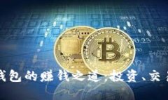 探索区块链钱包的赚钱之