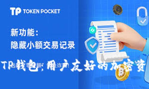 imToken与TP钱包：用户友好的加密资产管理选择