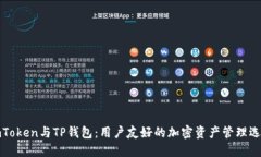 imToken与TP钱包：用户友好