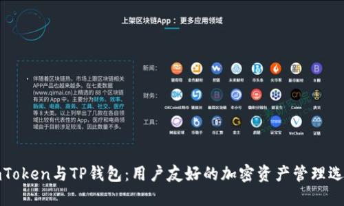 imToken与TP钱包：用户友好的加密资产管理选择