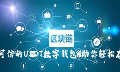 推荐五款安全可信的USDT数字钱包，助你轻松存储和管理资产