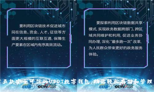 推荐五款安全可信的USDT数字钱包，助你轻松存储和管理资产
