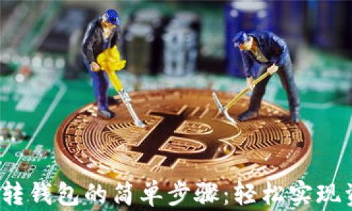 
t p钱包转钱包的简单步骤：轻松实现资产转移
