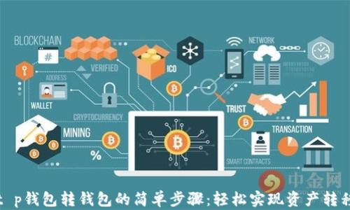 
t p钱包转钱包的简单步骤：轻松实现资产转移