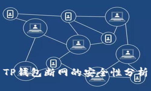 TP钱包断网的安全性分析