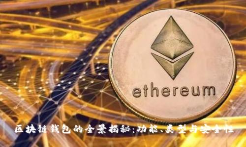 区块链钱包的全景揭秘：功能、类型与安全性