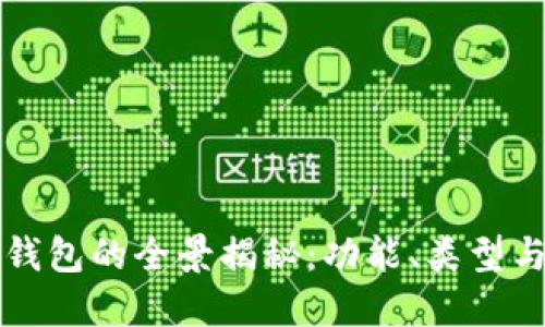 区块链钱包的全景揭秘：功能、类型与安全性