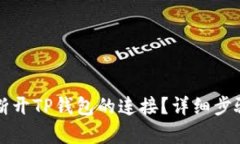如何断开TP钱包的连接？详