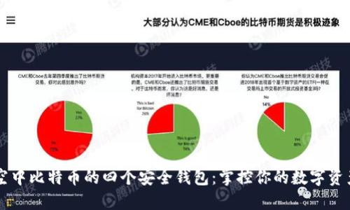 空中比特币的四个安全钱包：掌控你的数字资产