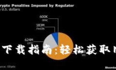 t p钱包老版下载指南：轻