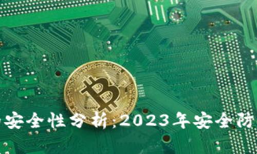 TP钱包的安全性分析：2023年安全防护新趋势