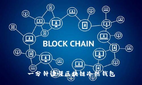 一分钟读懂区块链冷热钱包