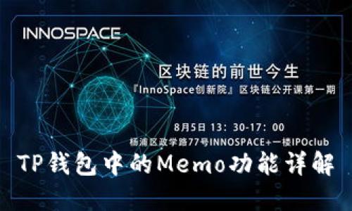 TP钱包中的Memo功能详解