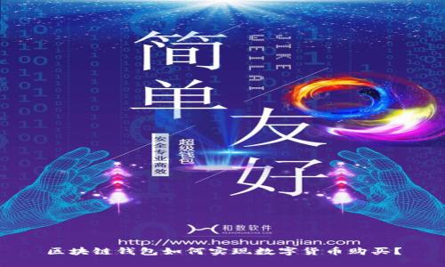 区块链钱包如何实现数字货币购买？