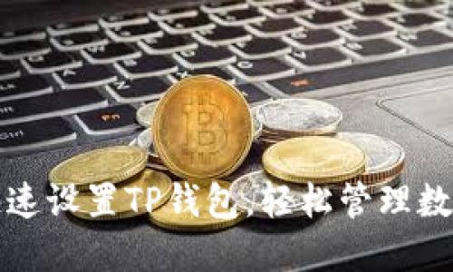 如何快速设置TP钱包，轻松管理数字资产