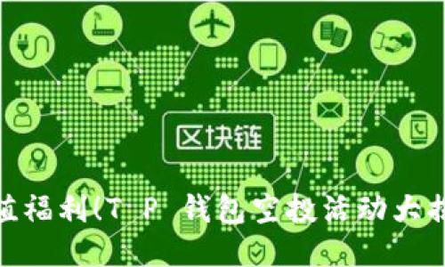 超值福利！T P 钱包空投活动大揭秘
