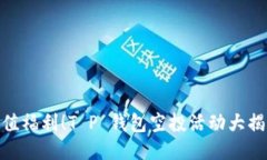 超值福利！T P 钱包空投活