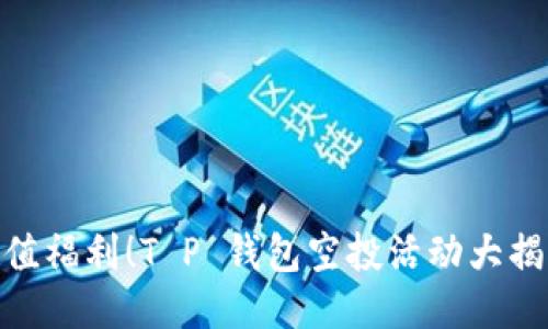 超值福利！T P 钱包空投活动大揭秘