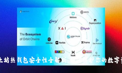 以太坊热钱包安全性全解析：如何保护你的数字资产