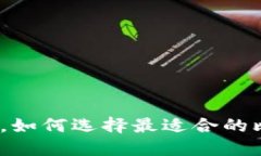 在数字时代，如何选择最