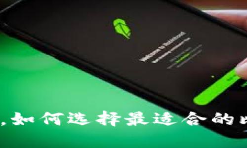 在数字时代，如何选择最适合的比特币钱包？