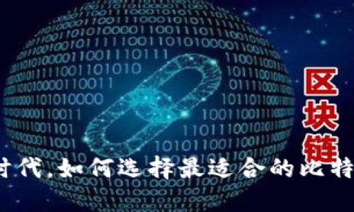 在数字时代，如何选择最适合的比特币钱包？
