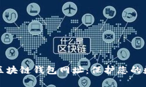 十大最安全区块链钱包网址：保护您的数字资产安全