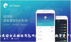 十大最安全区块链钱包网