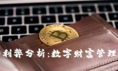 TP钱包的利弊分析：数字财