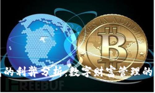 TP钱包的利弊分析：数字财富管理的双刃剑