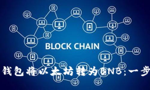 如何通过TP钱包将以太坊转为BNB：一步一步的指南