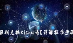 TP钱包如何顺利兑换Kishu币